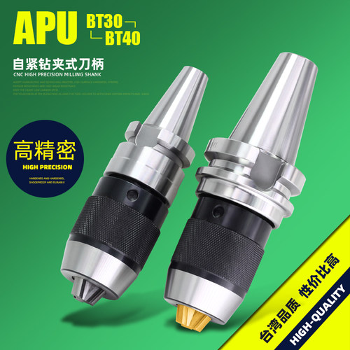 APU BT30BT40BT50钻夹头刀柄APU13 APU16刀柄自紧钻夹送拉钉包邮