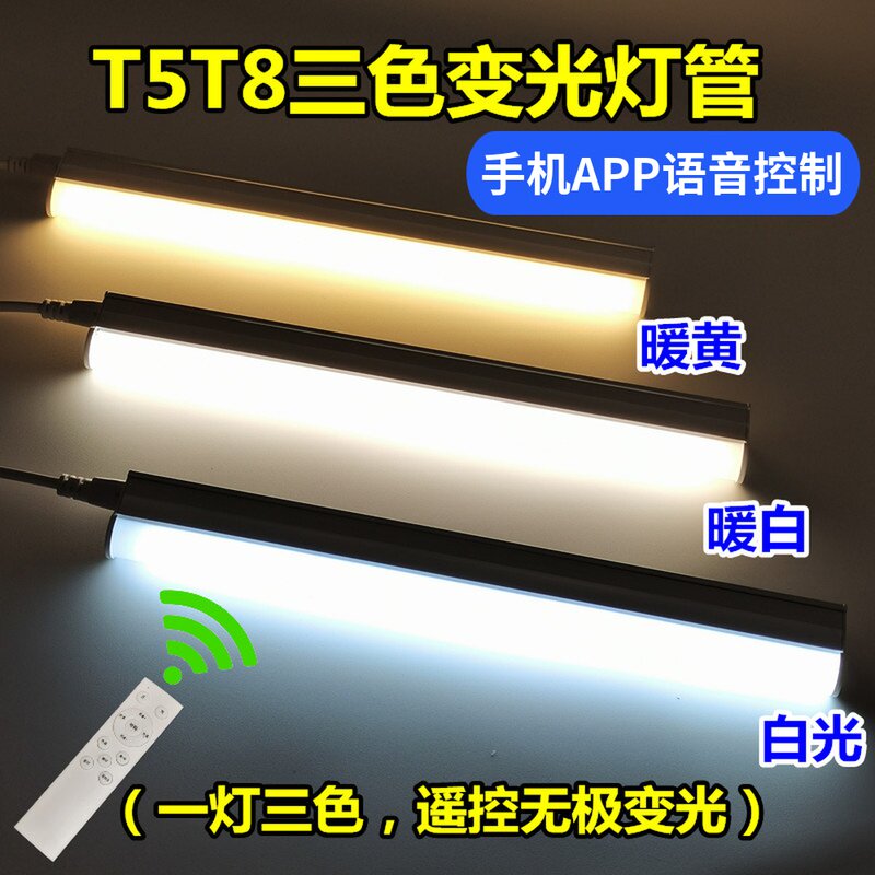 t5t8一体led三色变光双色分段无极调光客厅吊顶书桌照明变色灯管