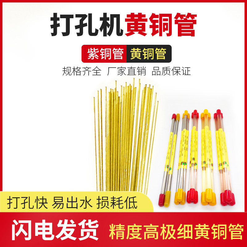 穿孔机配件电极管0.15/0.2/0.25mm黄铜管紫铜管 出口日本 不易堵