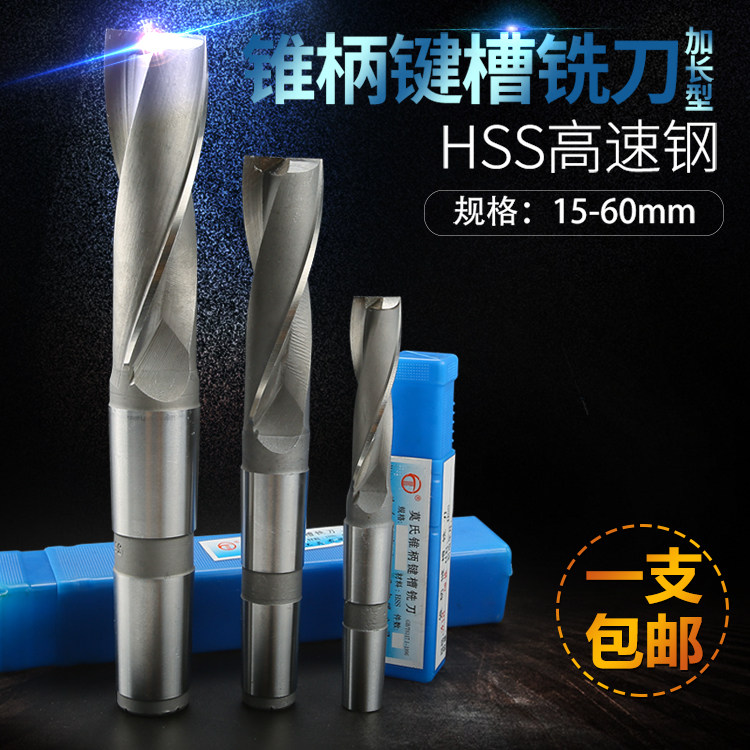 哈中北锥柄加长键槽铣刀14-50mm锥柄立铣刀锥柄键槽高速钢铣刀