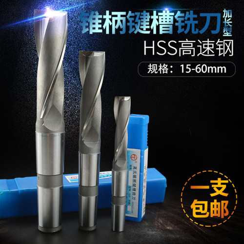 哈中北锥柄加长键槽铣刀14-50mm锥柄立铣刀锥柄键槽高速钢铣刀