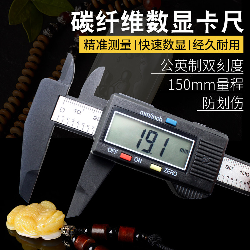 电子数显游标卡尺高精度0-150mm文玩测量工具 防划碳纤维塑料卡尺