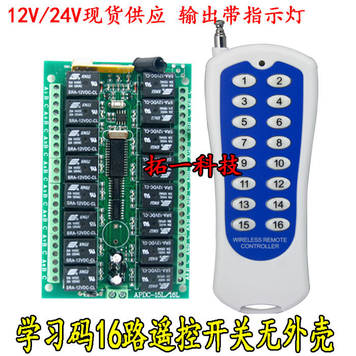 包邮12V 16路无线遥控开关 多路灯具遥控开关 继电器接收模块