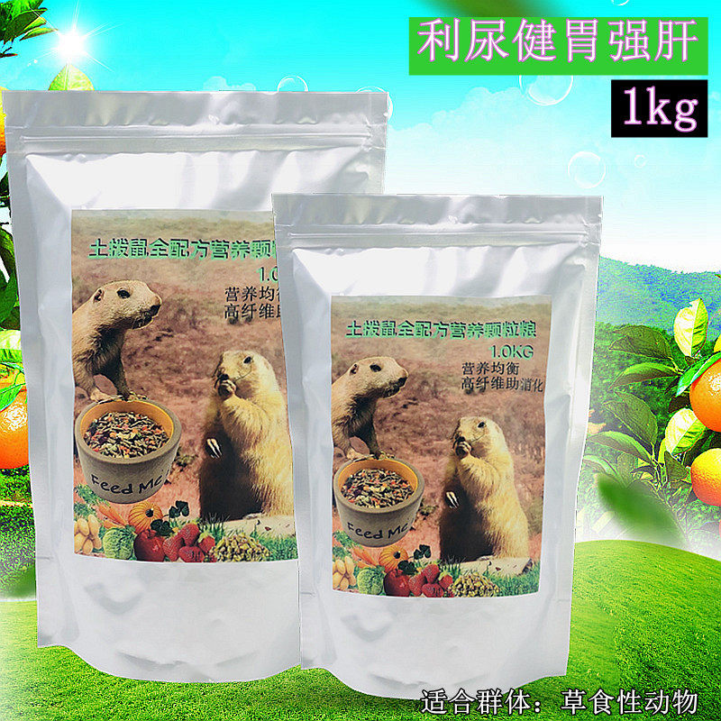 土拨鼠粮草原犬鼠宠物高纤维全营养果蔬饲料粮食颗粒主食1公斤