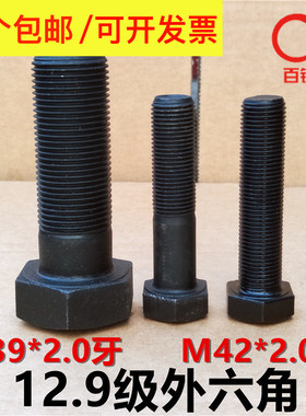 12.9级细牙外六角螺丝 细丝螺钉细扣螺栓M39*2/M42*2x100x120x150
