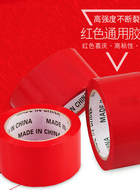 粘贴用红胶带胶布卷婚场布置结婚礼红色胶带地毯封箱婚庆用品大全
