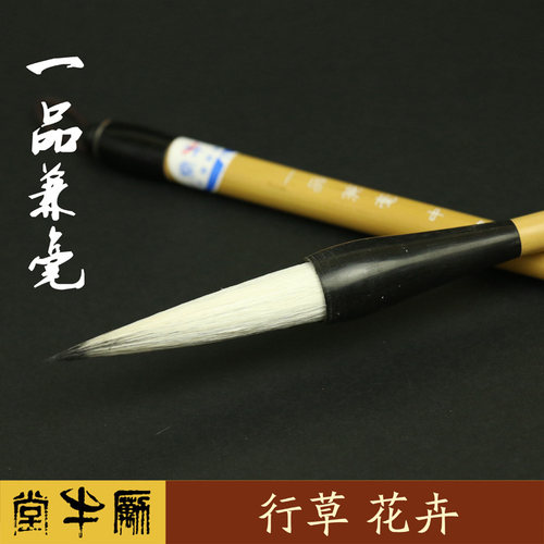 励牛堂毛笔二王行草国画花卉羊兼毫邹氏农耕笔庄 一品兼毫