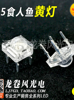 F5食人鱼黄灯 5mm 白发黄 黄色 超高亮黄光 led灯珠 发光二极管