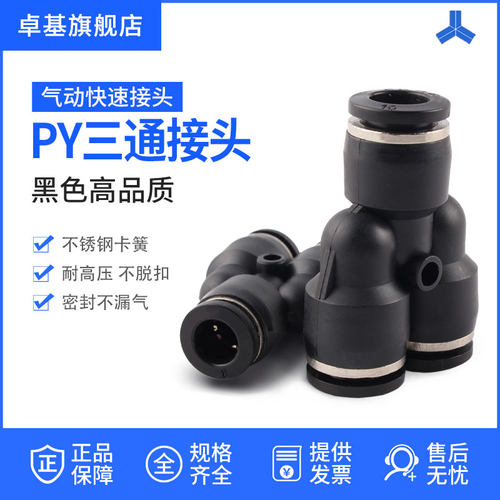 气动快速接头Y型三通 PY-4/6/8/10/12气管接头 快插接头 气动元件