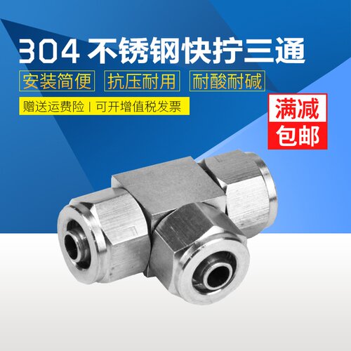 304/316不锈钢快拧三通锁母式PU管尼龙管四氟软管气管快速T型接头