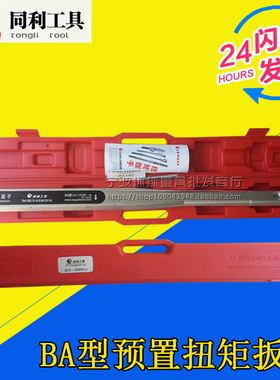正品绍兴同利BA型预置式扭矩扳手10-50/20-100/40-200N.m扭力板手