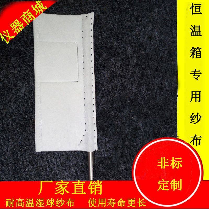 恒温恒湿试验箱专用湿球测试纱布湿度传感器白色纱布高低温湿热箱