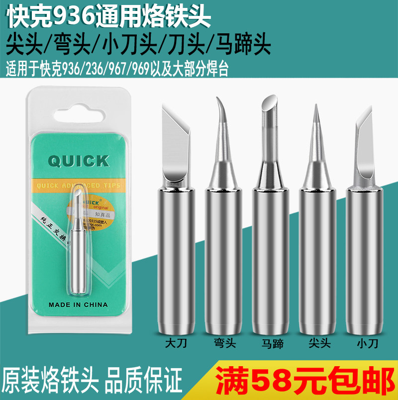 原装快克烙铁头 快克936 969通用烙铁头 QUICK烙铁头刀头尖头弯头