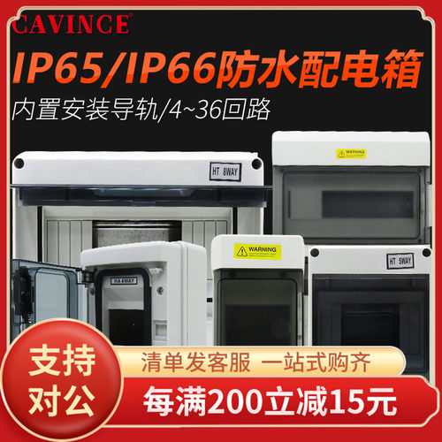 cavince户外插座箱防水配电箱HT/HA/SH 家用塑料明装箱布线箱透明