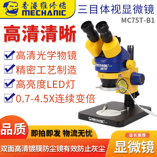 维修佬手机维修工业级三目体视显微镜可接显示屏MC75T-B1可变倍