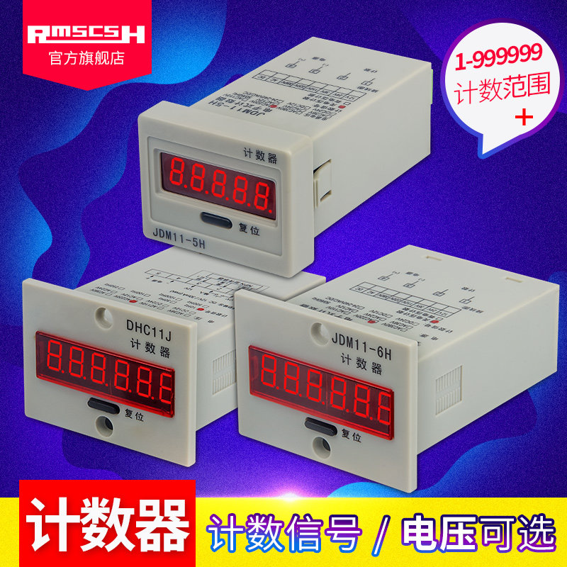 JDM11-5/6H累加计数器断电记忆DHC11J冲床计件器DC12/24/AC220V