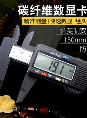 电子数显游标卡尺高精度0-150mm文玩测量工具 防划碳纤维塑料卡尺