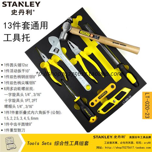 STANLEY/史丹利sd 13件套通用工具托组套 LT-020-23老虎钳 尖嘴钳