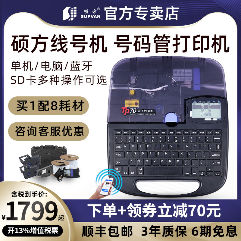 硕方线号机tp70/60i号码管打号机76i/66i电脑蓝牙线号机80/86朔方