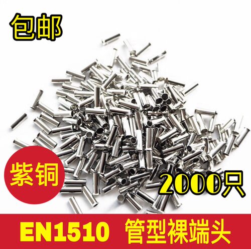 紫铜 EN1510 管型裸端头 冷压针形EN型接线端子 欧式线鼻子2000只