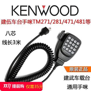 建伍车台TM281A手咪船用对讲机车载大功率电台甚高频户外对讲机