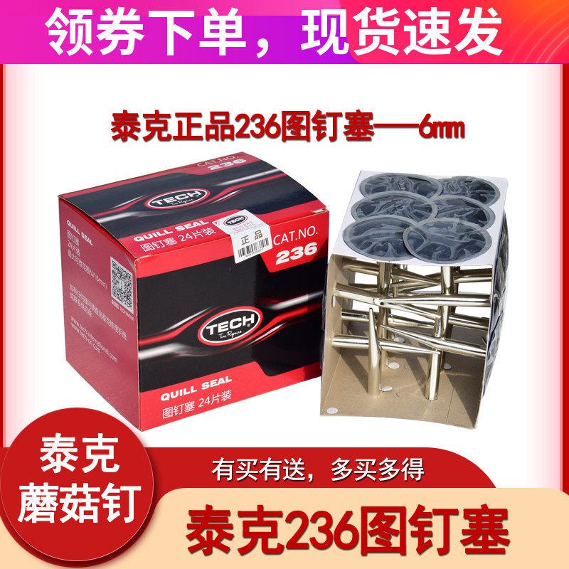 泰克蘑菇钉236图钉塞6毫米补胎真空胎冷补补片胶水胶片硫化剂 760