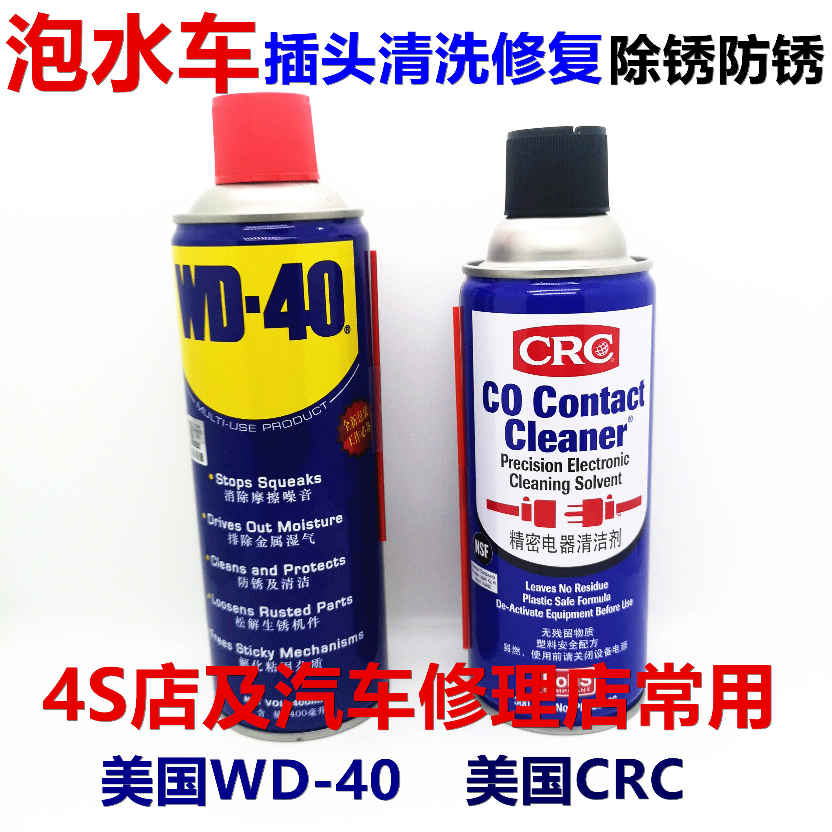 美国进口WD-40水淹泡水浸车插头线清洗氧化物除铜绿锈除锈防锈剂