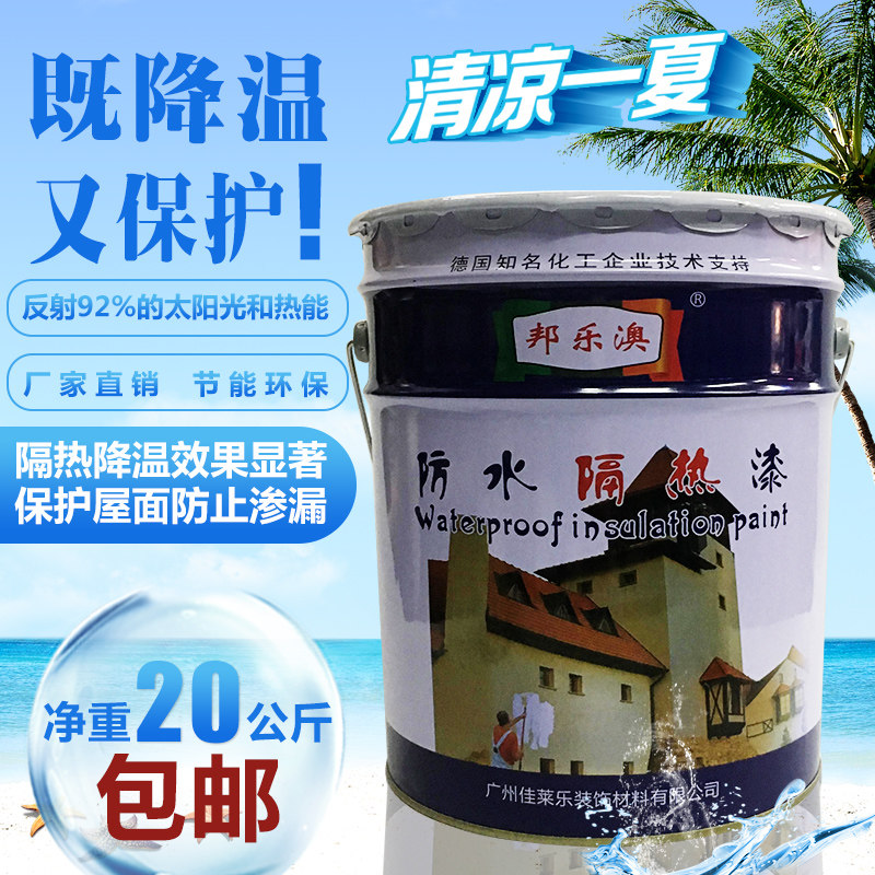 屋顶隔热涂料楼顶外墙防水防晒材料彩钢瓦反射隔热降温油漆 楼顶