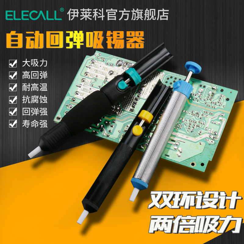 伊莱科吸锡器吸锡泵强力吸枪吸锡枪拆焊锡器吸焊器电路板维修工具