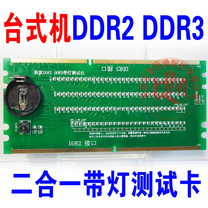 台式机DDR2 DDR3二合一内存带灯测试仪 DDR2测试仪 DDR3测试仪