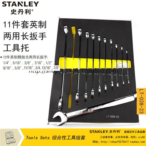 STANLEY/史丹利sd 11件套英制两用长扳手工具托组套 LT-028-23