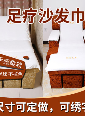 足疗沙发巾足浴床铺大浴巾二件套四件套浴室按摩椅白色毛巾沙发垫