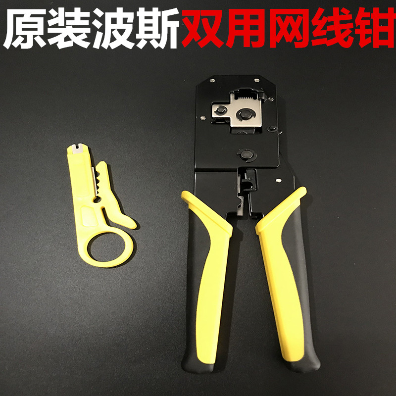 原装香港波斯 两用网线钳 压线钳 双用网线钳 电话线网钳 压线钳