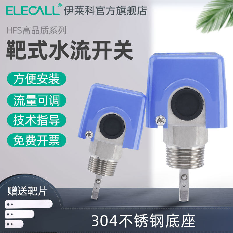 伊莱科HFS-25不锈钢水流开关靶式流量控制器流量开关流量计流量表