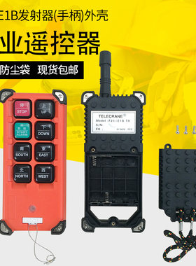 正品F21-E1B遥控器外壳起重机行车工业无线遥控器接收/发射器外壳