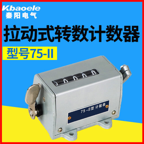 75-II型拉动式计数器 5位工业冲床机械拉动式转数表75-2