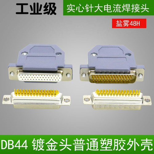 镀金 DB44插头 公头母头 3排44针焊接头D-SUB44接插件 D型连接器
