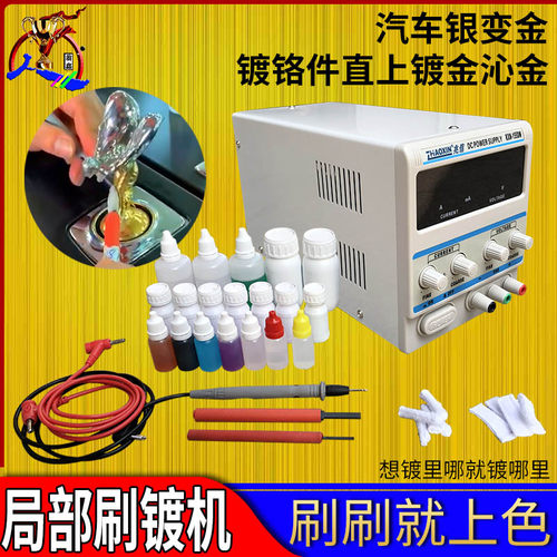 汽车车标内饰镀金设备电镀笔镀金机刷镀小型电镀机刷镀液电镀工具