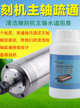 雕刻机主轴清洗剂 疏通主轴水道除垢液剂水道堵塞疏通清理液包邮