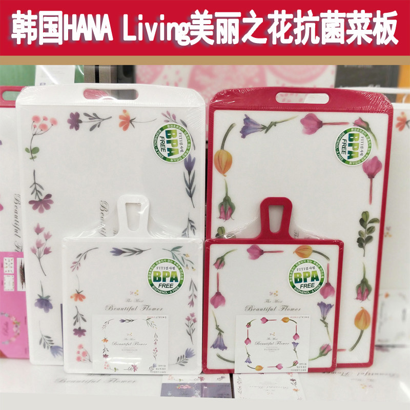 韩国HANA Living正品菜板 长方形塑料美丽之花砧板案板抗菌菜板