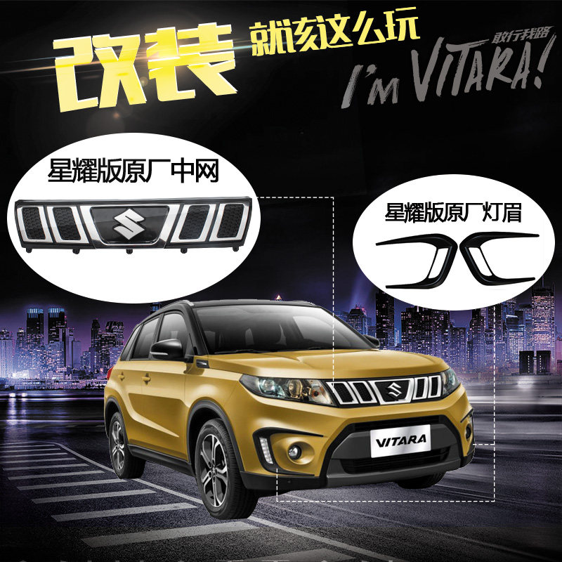 长安铃木维特拉改装星耀版中网散热器格栅日行灯装饰件灯眉原厂件