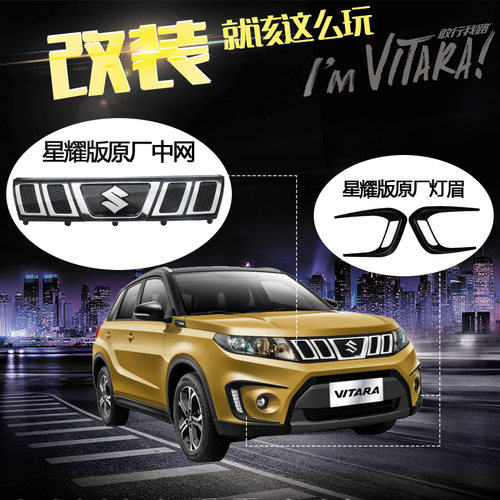 长安铃木维特拉改装星耀版中网散热器格栅日行灯装饰件灯眉原厂件