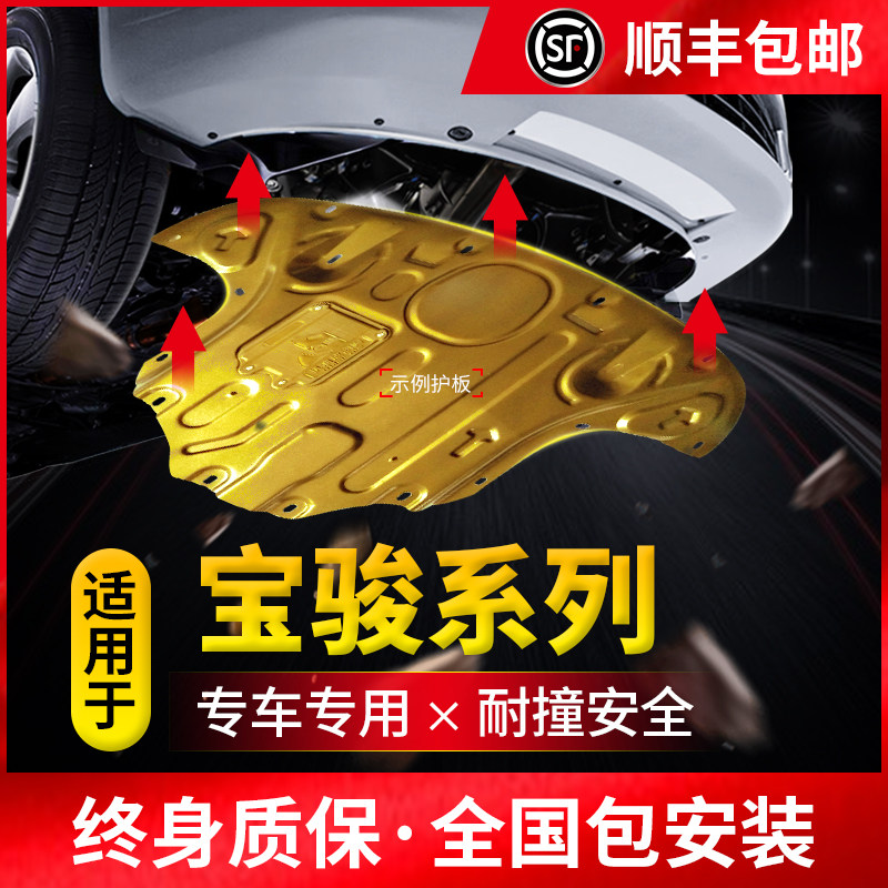 宝骏510发动机下护板新730/530/360底盘装甲560/310w/RS3护底挡板