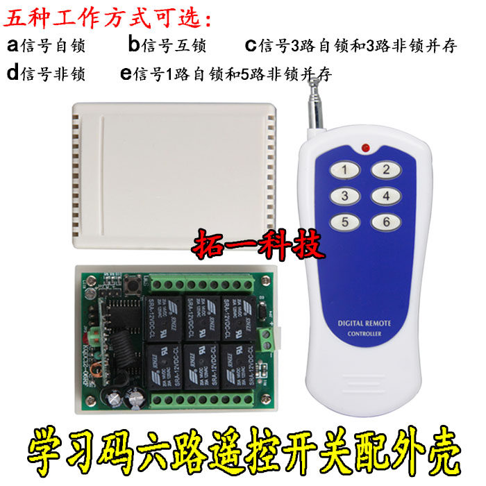 学习码6路无线 线遥控开 ??关12V多功能接收继电器模块电机马达