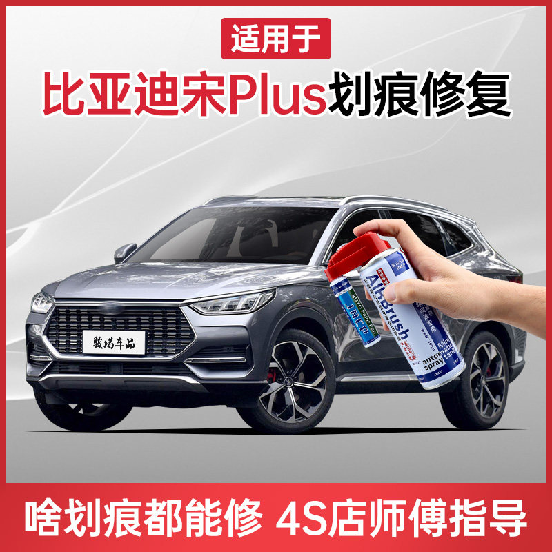 适用比亚迪宋plus补漆笔时光灰自喷漆车漆修复雪域白德兰黑赤帝红
