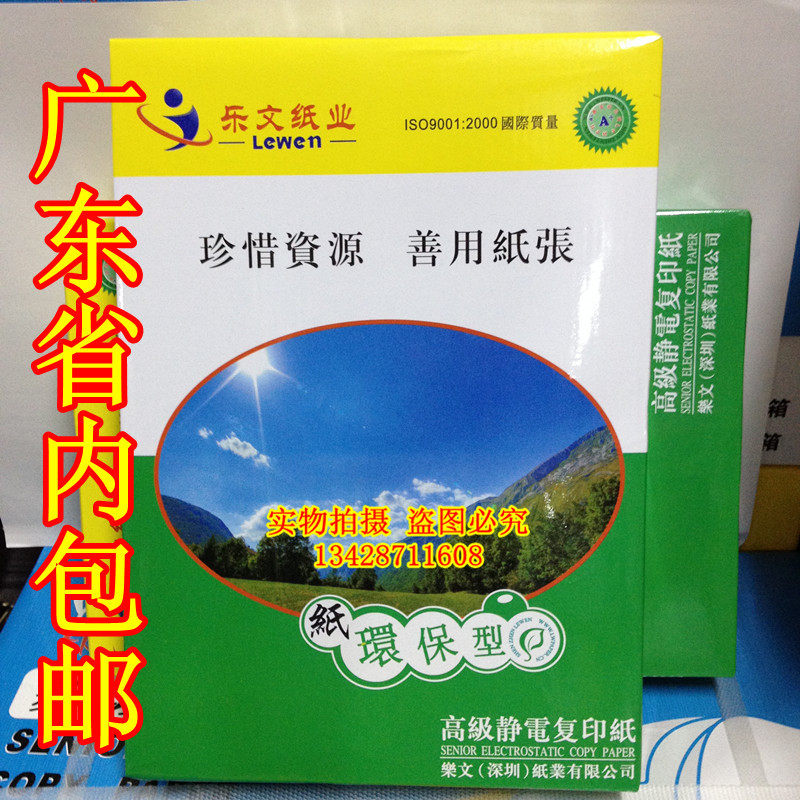 乐文牌复印纸 打印复印纸 A4 80g A3纸 整箱广东包邮