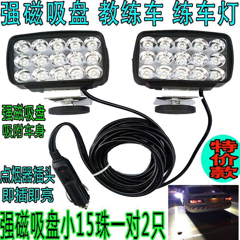 12v教练车晚上练车灯专用强光led汽车射灯强磁吸盘夜间倒库夜训灯