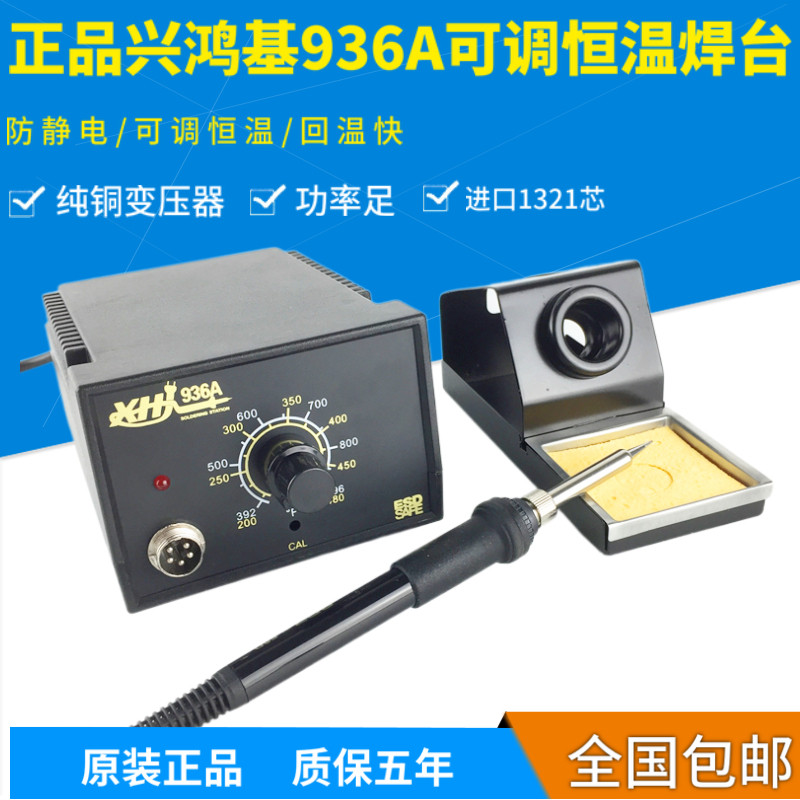 兴鸿基936A可调恒温焊台电烙铁纯铜变压器防静电调温电焊台大功率