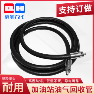 油气回收加油管胶管总成耐低温适用于ZVA油枪汽油输油管加油站管