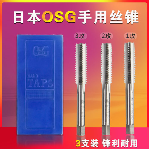 日本OSG手用丝锥 丝攻 三支套装 M2 2.5 3 4 5 6 8 10